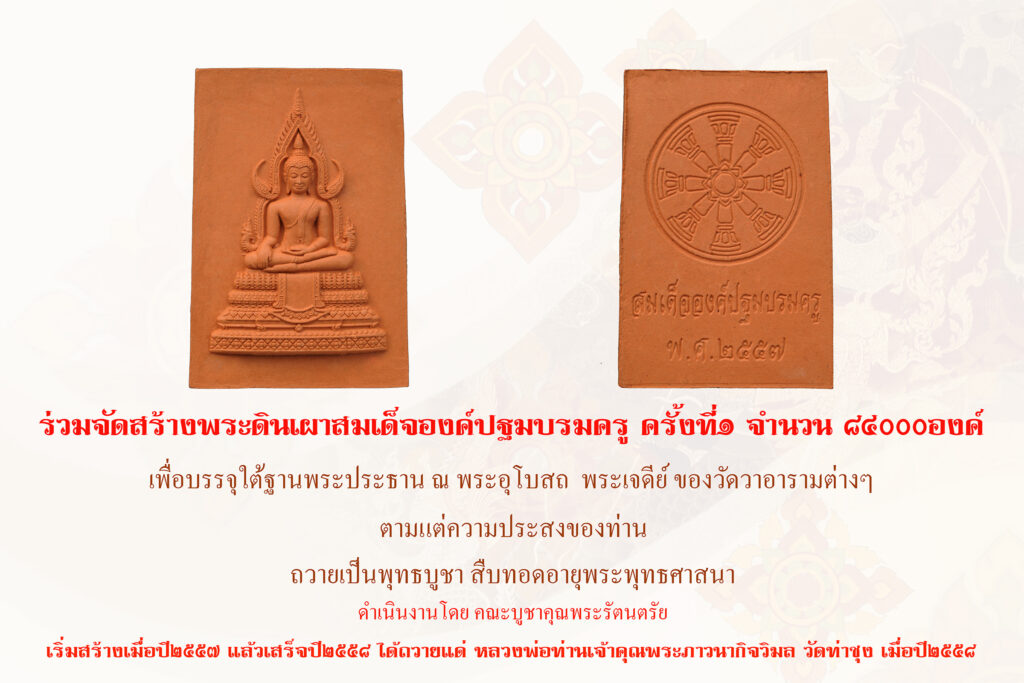 จัดสร้างพระดินเผาสมเด็จองค์ปฐมบรมครู ครั้งที่๑