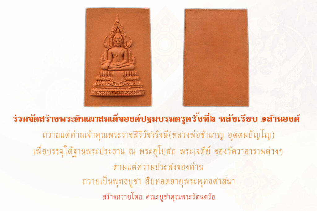 จัดสร้างพระดินเผาสมเด็จองค์ปฐมบรมครู ครั้งที่๒