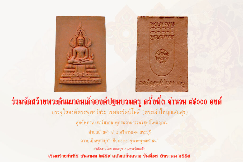 จัดสร้างพระดินเผาสมเด็จองค์ปฐมบรมครู ครั้งที่๓