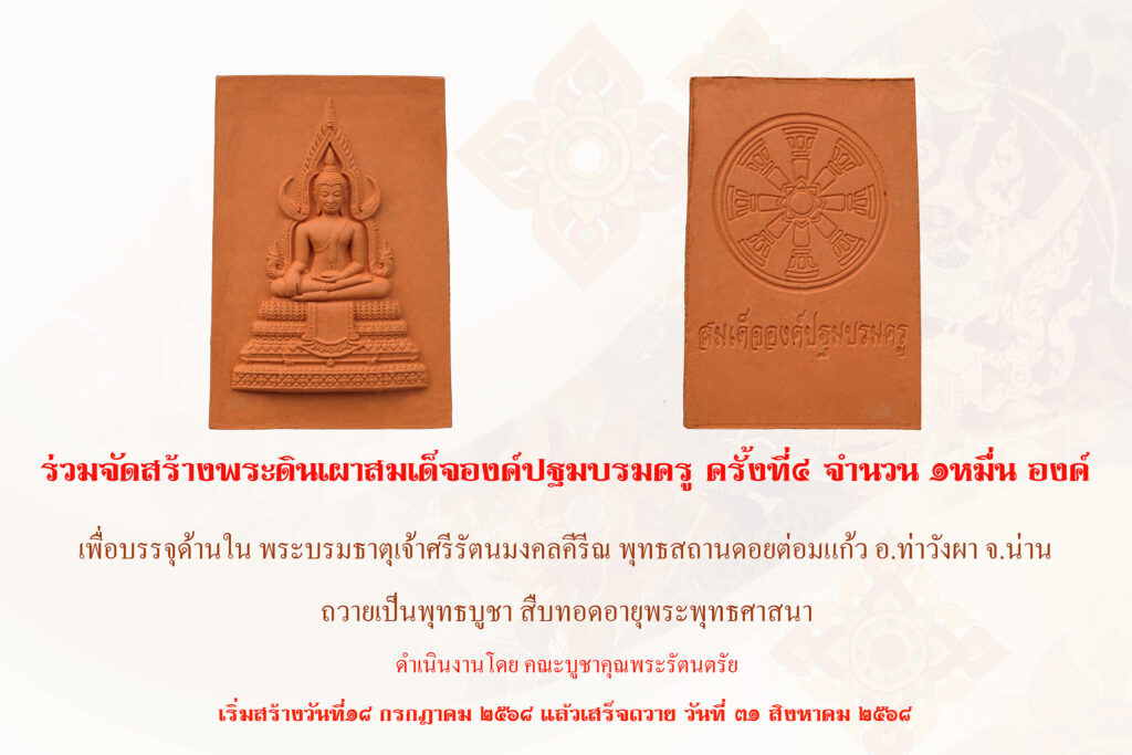 จัดสร้างพระดินเผาสมเด็จองค์ปฐมบรมครู ครั้งที่๔