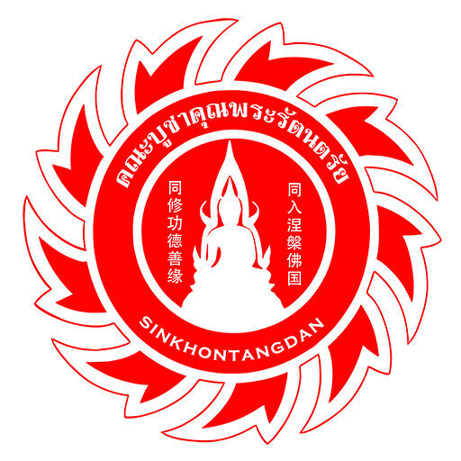 คณะบูชาคุณพระรัตนตรัย